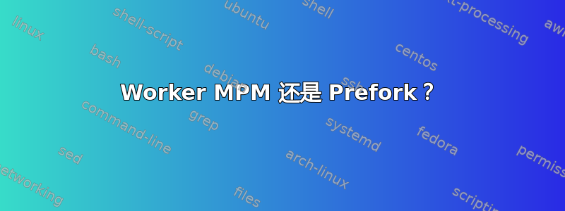 Worker MPM 还是 Prefork？