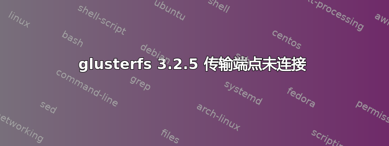 glusterfs 3.2.5 传输端点未连接