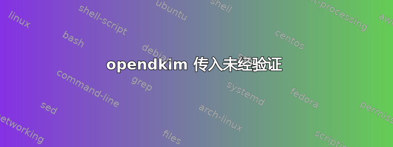 opendkim 传入未经验证