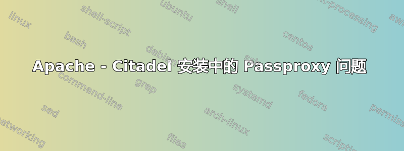 Apache - Citadel 安装中的 Passproxy 问题