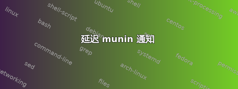 延迟 munin 通知