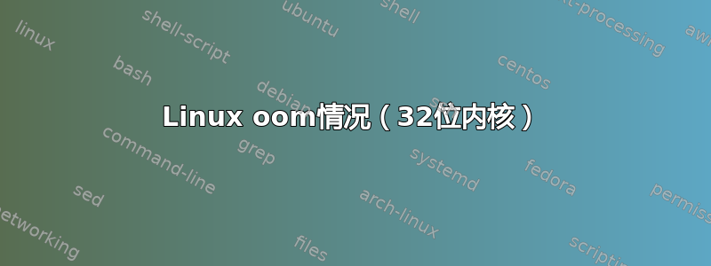 Linux oom情况（32位内核）