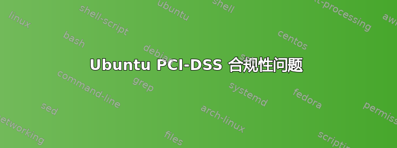 Ubuntu PCI-DSS 合规性问题