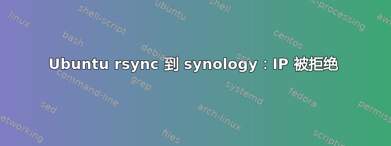 Ubuntu rsync 到 synology：IP 被拒绝