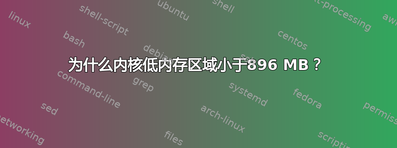 为什么内核低内存区域小于896 MB？