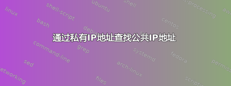 通过私有IP地址查找公共IP地址