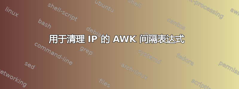 用于清理 IP 的 AWK 间隔表达式 