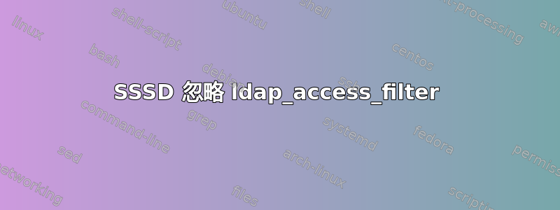 SSSD 忽略 ldap_access_filter