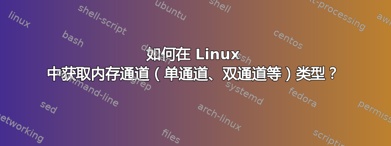 如何在 Linux 中获取内存通道（单通道、双通道等）类型？