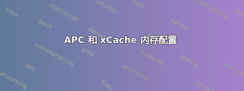 APC 和 xCache 内存配置