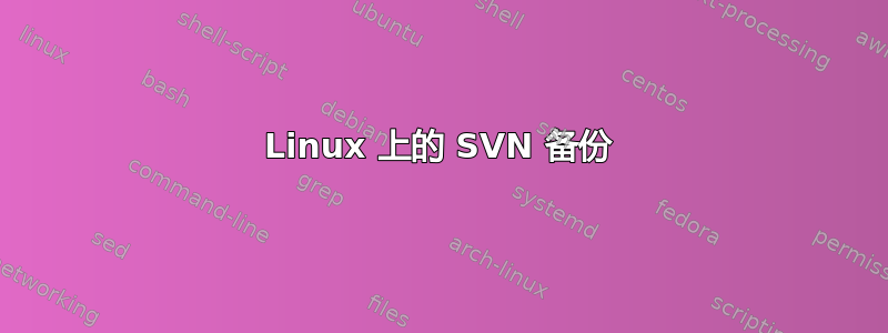 Linux 上的 SVN 备份