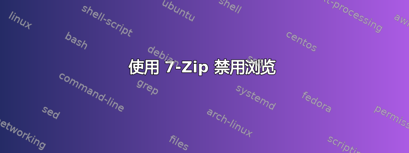 使用 7-Zip 禁用浏览