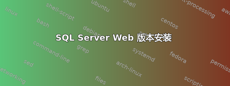 SQL Server Web 版本安装