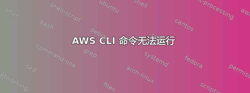 AWS CLI 命令无法运行