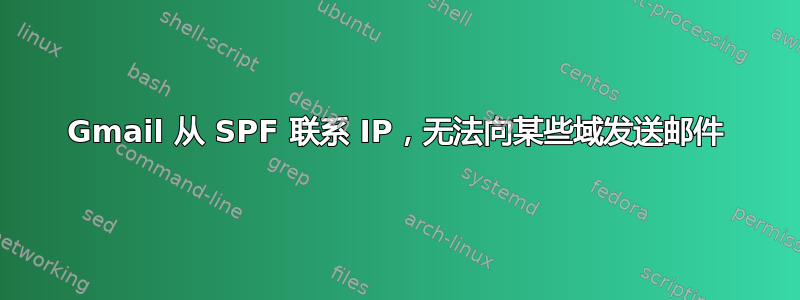 Gmail 从 SPF 联系 IP，无法向某些域发送邮件