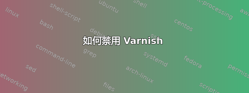 如何禁用 Varnish