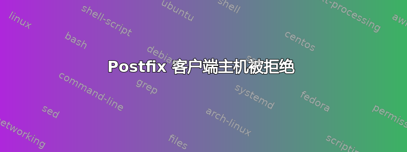 Postfix 客户端主机被拒绝