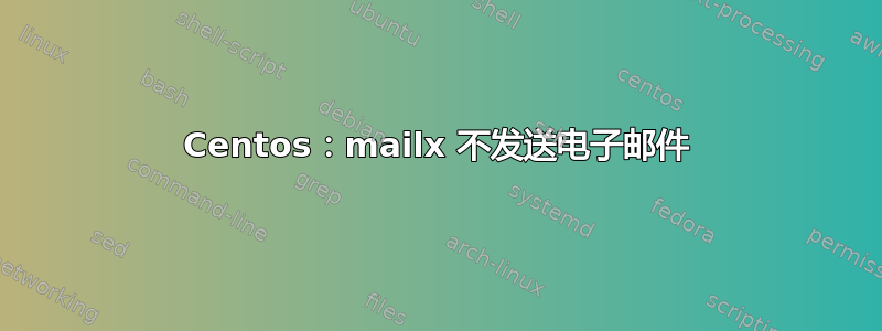 Centos：mailx 不发送电子邮件