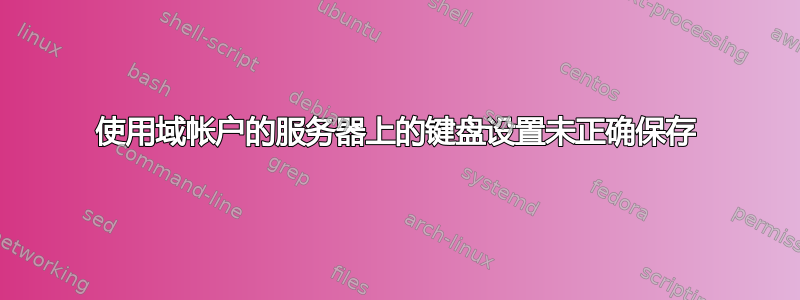 使用域帐户的服务器上的键盘设置未正确保存