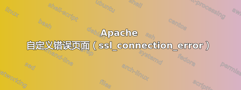 Apache 自定义错误页面（ssl_connection_error）