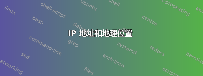 IP 地址和地理位置