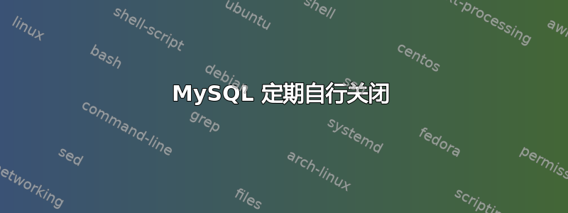 MySQL 定期自行关闭