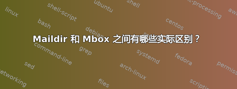 Maildir 和 Mbox 之间有哪些实际区别？