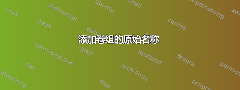 添加卷组的原始名称