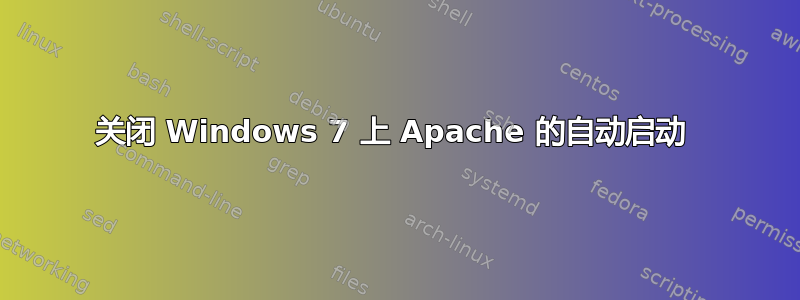 关闭 Windows 7 上 Apache 的自动启动 