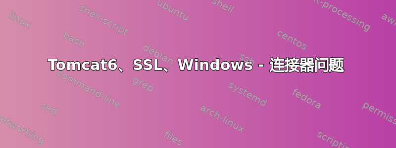 Tomcat6、SSL、Windows - 连接器问题