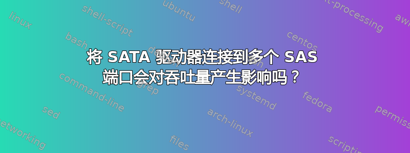 将 SATA 驱动器连接到多个 SAS 端口会对吞吐量产生影响吗？