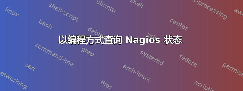 以编程方式查询 Nagios 状态