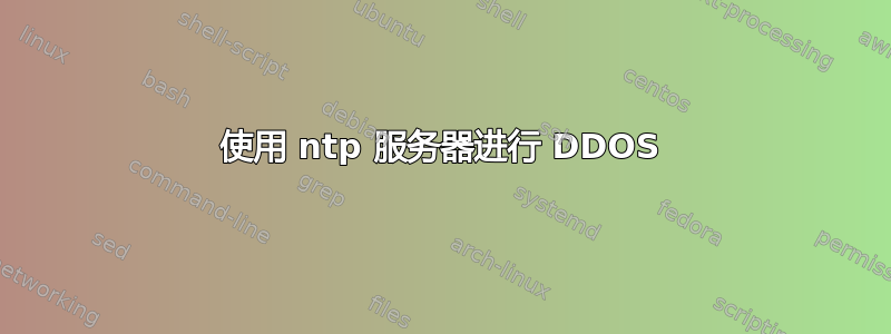 使用 ntp 服务器进行 DDOS