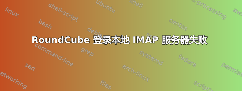 RoundCube 登录本地 IMAP 服务器失败