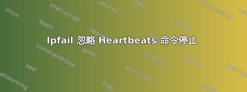 Ipfail 忽略 Heartbeats 命令停止