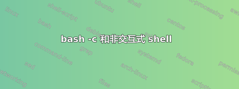 bash -c 和非交互式 shell 