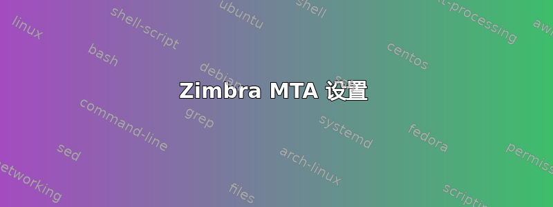 Zimbra MTA 设置