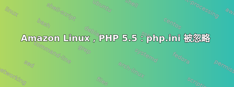 Amazon Linux，PHP 5.5：php.ini 被忽略