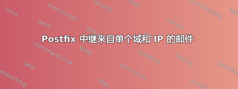 Postfix 中继来自单个域和 IP 的邮件