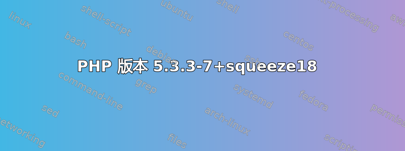 PHP 版本 5.3.3-7+squeeze18 