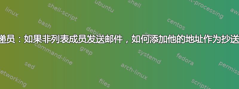 邮递员：如果非列表成员发送邮件，如何添加他的地址作为抄送？