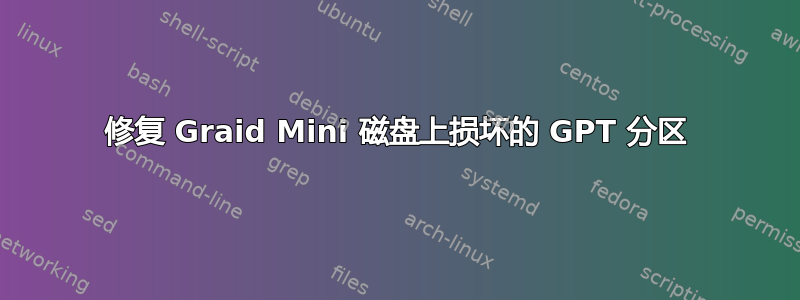 修复 Graid Mini 磁盘上损坏的 GPT 分区