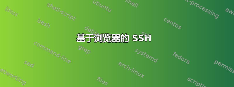 基于浏览器的 SSH 