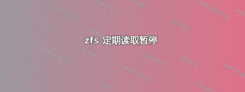 zfs 定期读取暂停