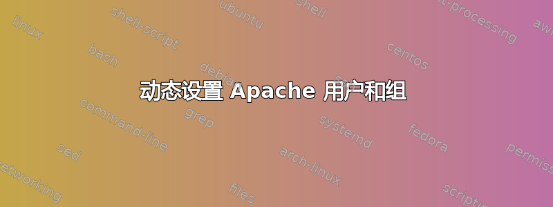 动态设置 Apache 用户和组