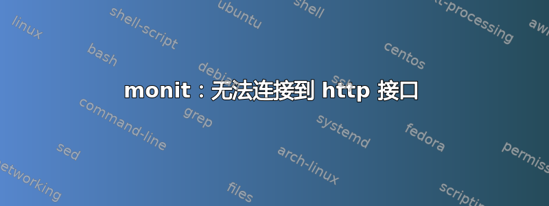 monit：无法连接到 http 接口