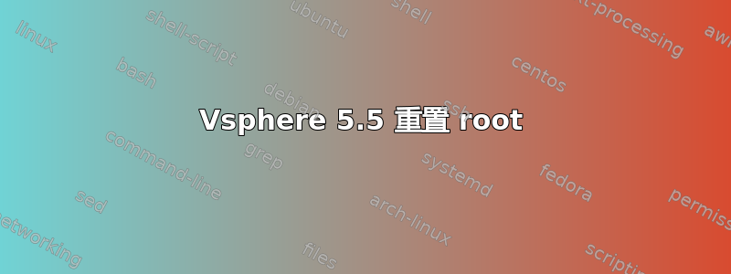 Vsphere 5.5 重置 root