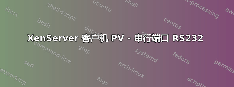 XenServer 客户机 PV - 串行端口 RS232