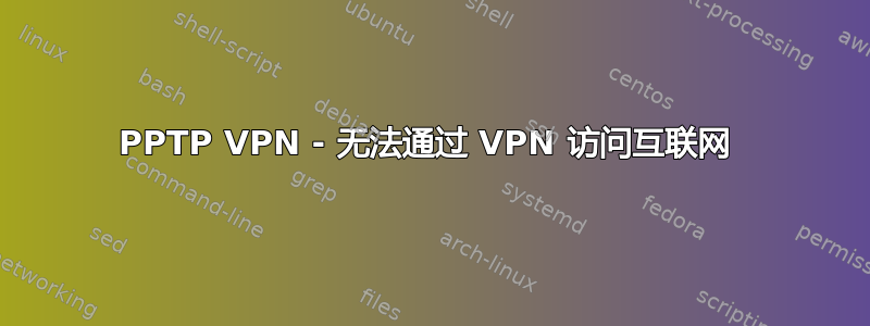 PPTP VPN - 无法通过 VPN 访问互联网 