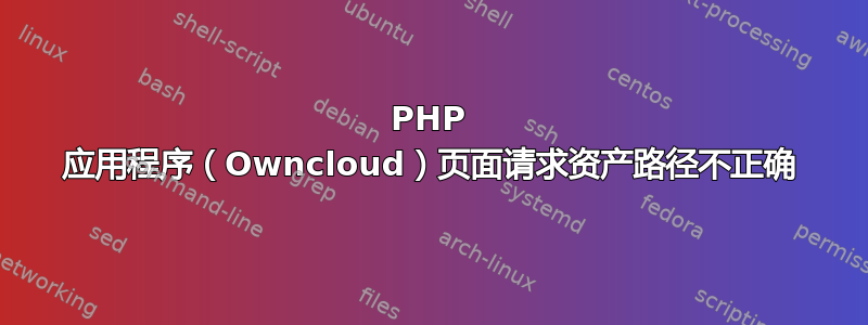 PHP 应用程序（Owncloud）页面请求资产路径不正确